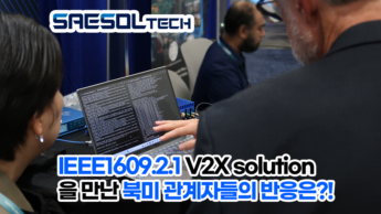 새솔테크 IEEE1609.2.1 V2X 솔루션