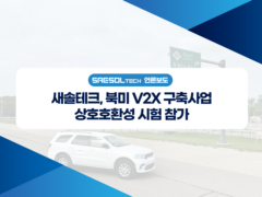 새솔테크, 북미 V2X 구축사업 상호호환성 시험 참가