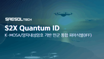 S2X Quantum ID 양자내성암호(PQC) 기반 민군 통합 피아식별 시스템​