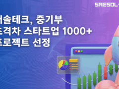 새솔테크 초격차스타트업1000+
