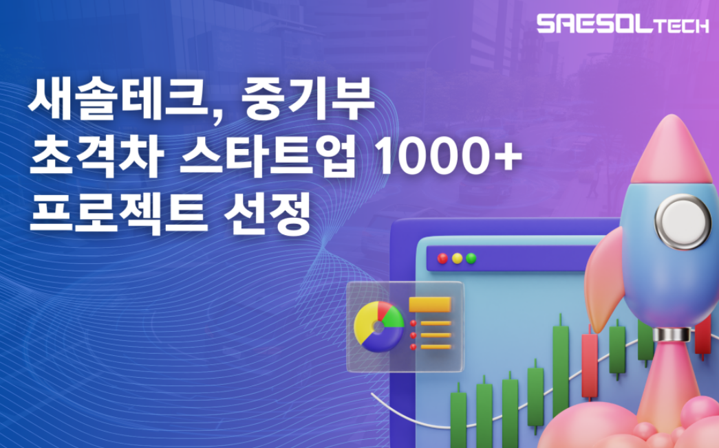 새솔테크 초격차스타트업1000+