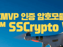 민·군 드론 보안의 기준 KCMVP 인증 암호모듈