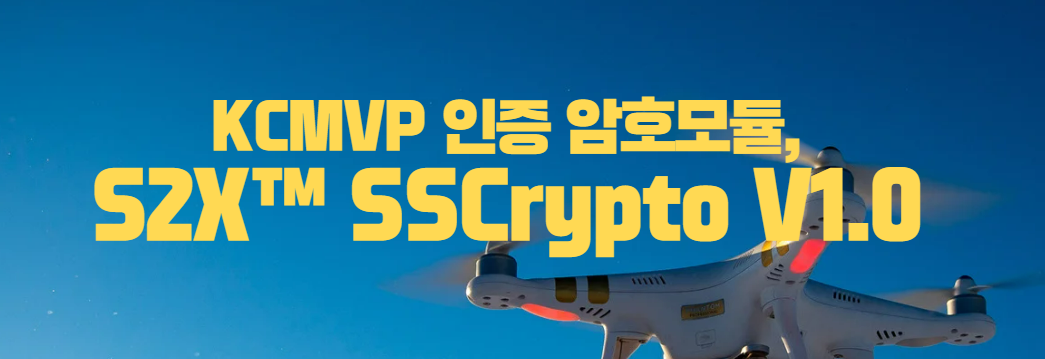 민·군 드론 보안의 기준 KCMVP 인증 암호모듈
