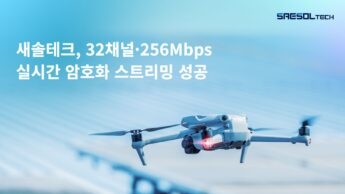 새솔테크, 32채널·256Mbps 실시간 암호화 스트리밍 성공