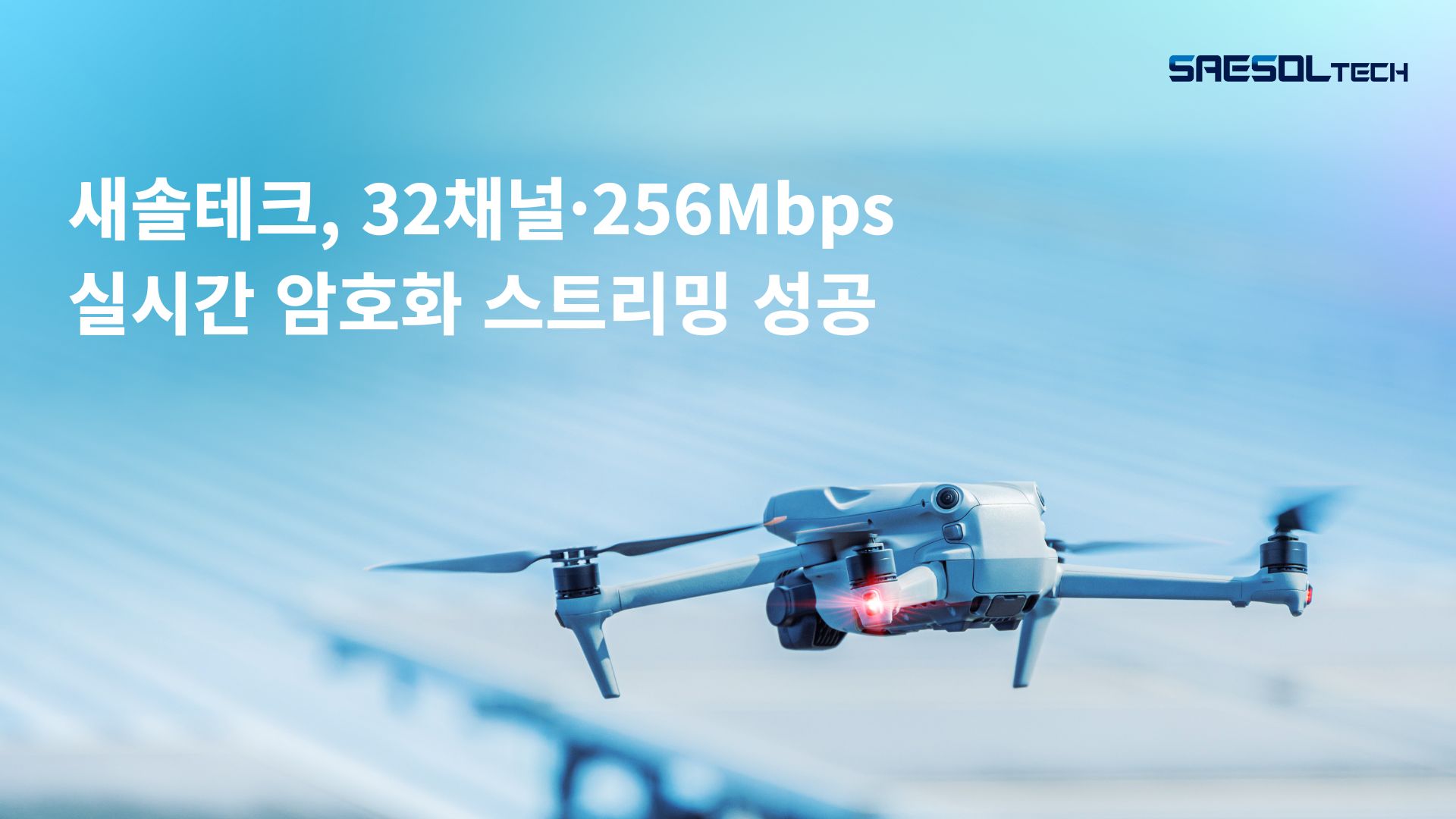 새솔테크, 32채널·256Mbps 실시간 암호화 스트리밍 성공